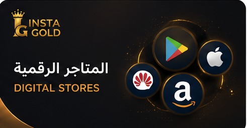 المتاجر الرقمية